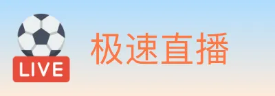 极速直播 logo